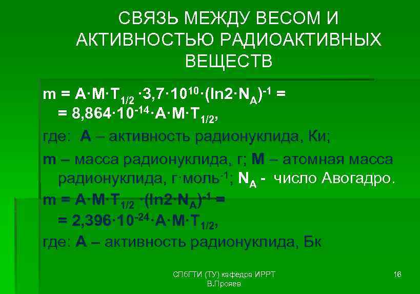СВЯЗЬ МЕЖДУ ВЕСОМ И АКТИВНОСТЬЮ РАДИОАКТИВНЫХ ВЕЩЕСТВ m = A·M·T 1/2 · 3, 7·