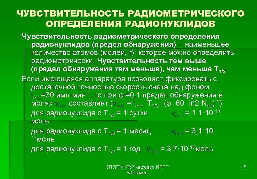 ЧУВСТВИТЕЛЬНОСТЬ РАДИОМЕТРИЧЕСКОГО ОПРЕДЕЛЕНИЯ РАДИОНУКЛИДОВ Чувствительность радиометрического определения радионуклидов (предел обнаружения) - наименьшее количество атомов