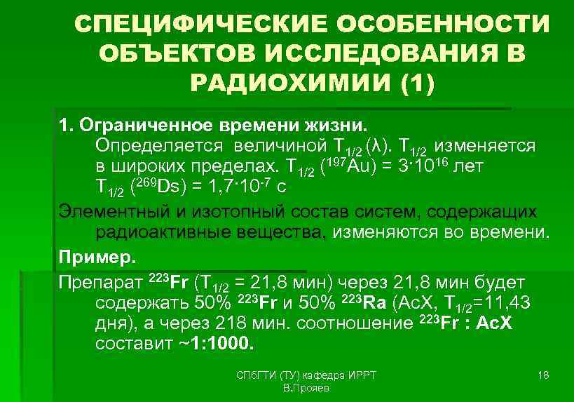 СПЕЦИФИЧЕСКИЕ ОСОБЕННОСТИ ОБЪЕКТОВ ИССЛЕДОВАНИЯ В РАДИОХИМИИ (1) 1. Ограниченное времени жизни. Определяется величиной Т
