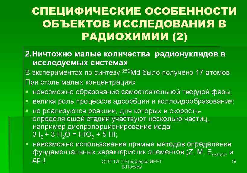 СПЕЦИФИЧЕСКИЕ ОСОБЕННОСТИ ОБЪЕКТОВ ИССЛЕДОВАНИЯ В РАДИОХИМИИ (2) 2. Ничтожно малые количества радионуклидов в исследуемых