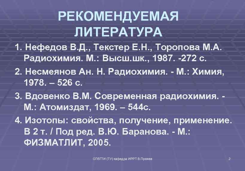 РЕКОМЕНДУЕМАЯ ЛИТЕРАТУРА 1. Нефедов В. Д. , Текстер Е. Н. , Торопова М. А.