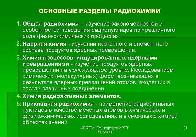 ОСНОВНЫЕ РАЗДЕЛЫ РАДИОХИМИИ 1. Общая радиохимия – изучение закономерностей и особенностей поведения радионуклидов при
