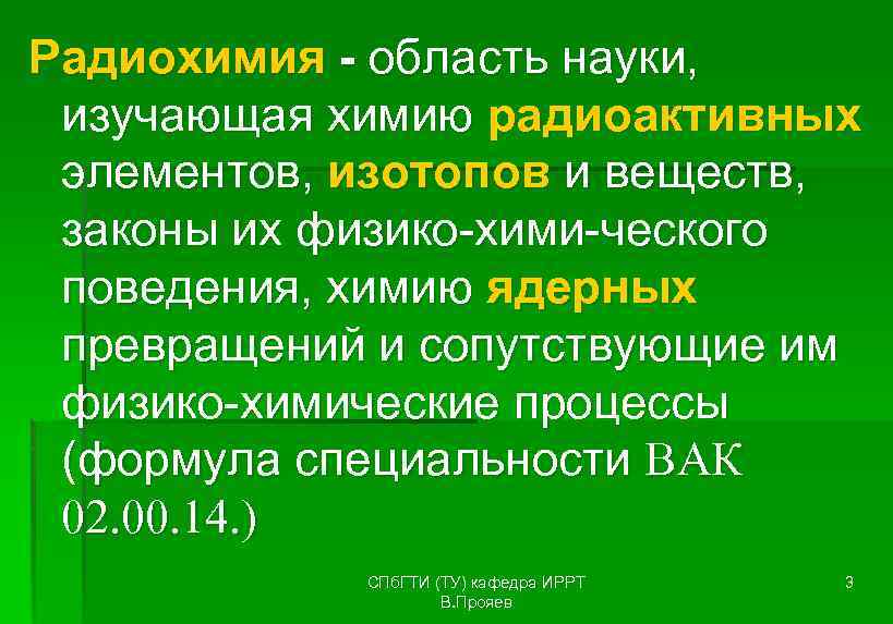 Радиохимия - область науки, изучающая химию радиоактивных элементов, изотопов и веществ, законы их физико-хими-ческого