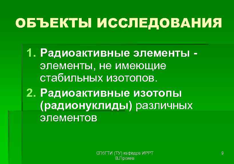 ОБЪЕКТЫ ИССЛЕДОВАНИЯ 1. Радиоактивные элементы - элементы, не имеющие стабильных изотопов. 2. Радиоактивные изотопы