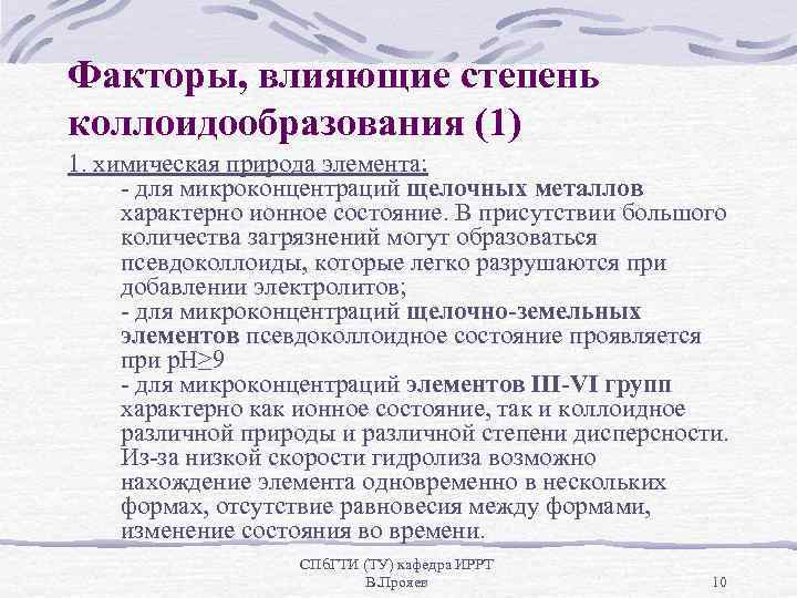 Факторы, влияющие степень коллоидообразования (1) 1. химическая природа элемента: - для микроконцентраций щелочных металлов