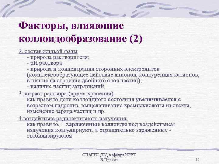 Факторы, влияющие коллоидообразование (2) 2. состав жидкой фазы - природа растворителя; - р. Н
