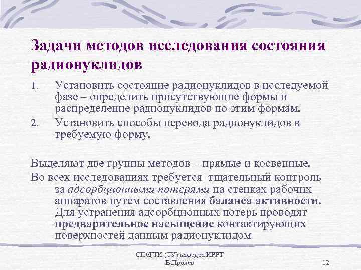 Задачи методов исследования состояния радионуклидов 1. 2. Установить состояние радионуклидов в исследуемой фазе –