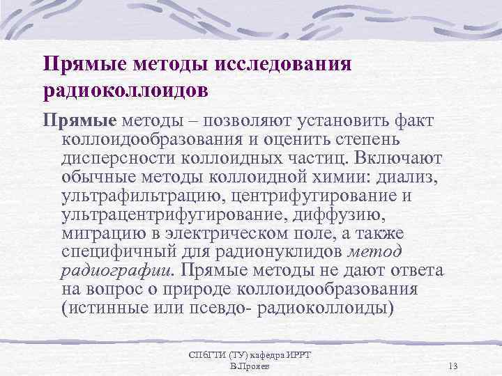Прямые методы исследования радиоколлоидов Прямые методы – позволяют установить факт коллоидообразования и оценить степень