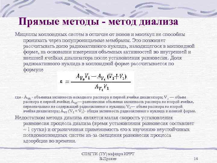 Прямые методы - метод диализа Мицеллы коллоидных систем в отличие от ионов и молекул