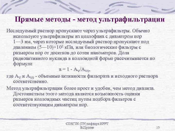 Прямые методы - метод ультрафильтрации Исследуемый раствор пропускают через ультрафильтры. Обычно используют ультрафильтры из