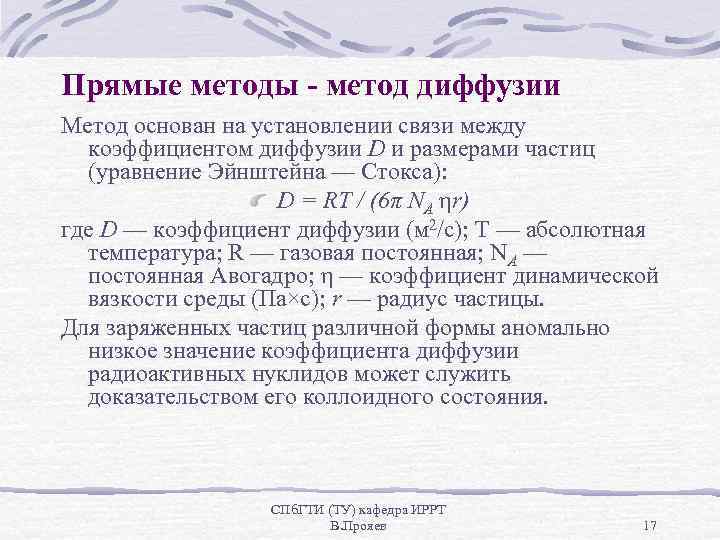 Прямые методы - метод диффузии Метод основан на установлении связи между коэффициентом диффузии D