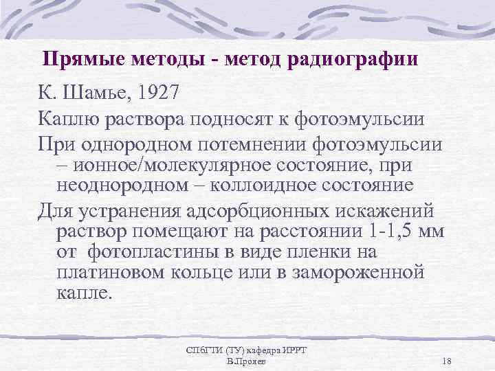 Прямые методы - метод радиографии К. Шамье, 1927 Каплю раствора подносят к фотоэмульсии При