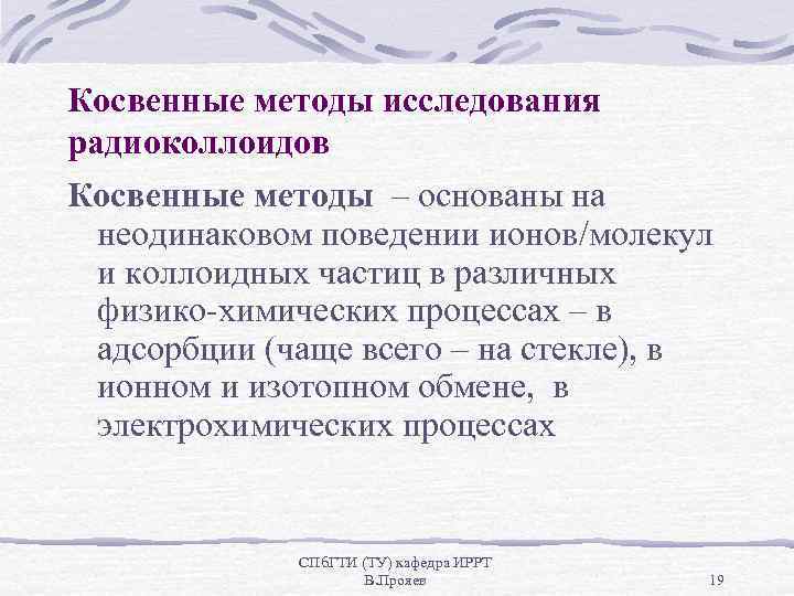 Косвенные методы исследования радиоколлоидов Косвенные методы – основаны на неодинаковом поведении ионов/молекул и коллоидных
