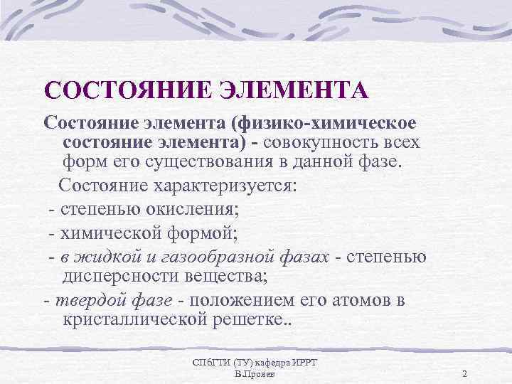 СОСТОЯНИЕ ЭЛЕМЕНТА Состояние элемента (физико-химическое состояние элемента) - совокупность всех форм его существования в