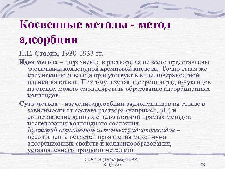 Косвенные методы - метод адсорбции И. Е. Старик, 1930 -1933 гг. Идея метода –
