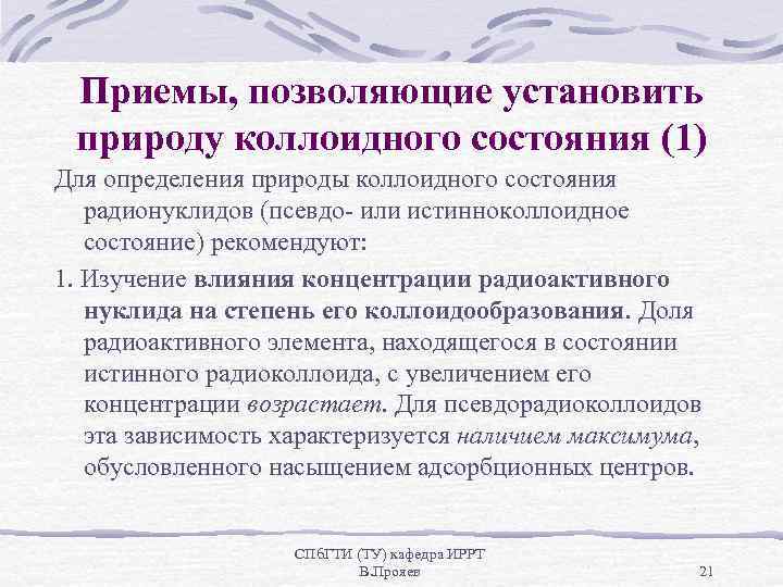Приемы, позволяющие установить природу коллоидного состояния (1) Для определения природы коллоидного состояния радионуклидов (псевдо-
