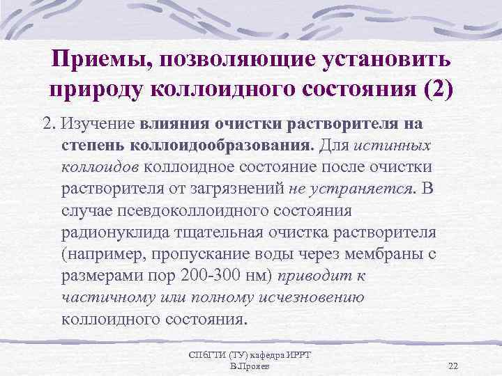 Приемы, позволяющие установить природу коллоидного состояния (2) 2. Изучение влияния очистки растворителя на степень