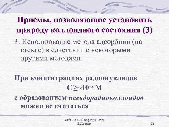Приемы, позволяющие установить природу коллоидного состояния (3) 3. Использование метода адсорбции (на стекле) в