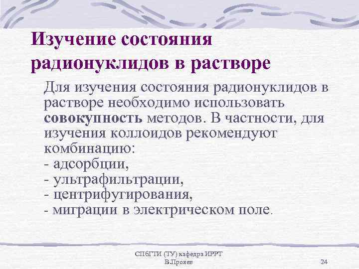 Изучение состояния радионуклидов в растворе Для изучения состояния радионуклидов в растворе необходимо использовать совокупность