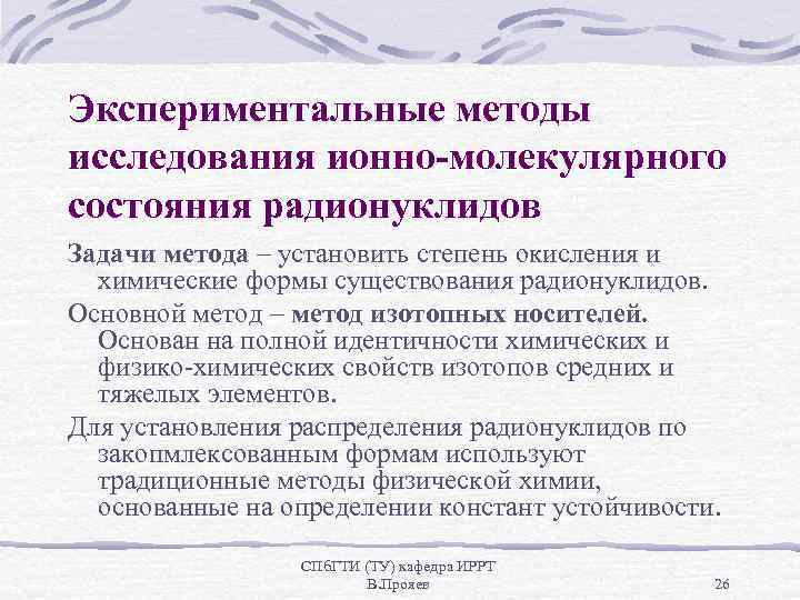 Экспериментальные методы исследования ионно-молекулярного состояния радионуклидов Задачи метода – установить степень окисления и химические