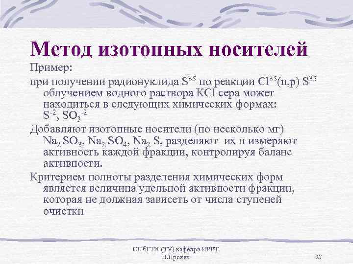 Метод изотопных носителей Пример: при получении радионуклида S 35 по реакции Cl 35(n, p)