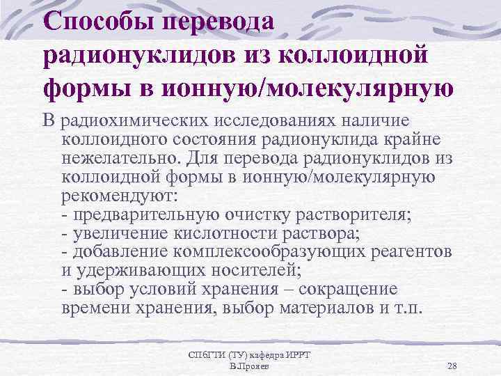 Способы перевода радионуклидов из коллоидной формы в ионную/молекулярную В радиохимических исследованиях наличие коллоидного состояния