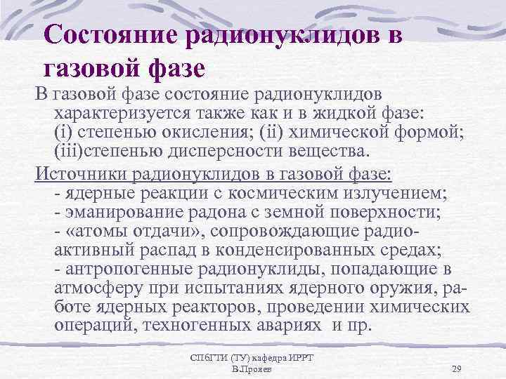 Состояние радионуклидов в газовой фазе В газовой фазе состояние радионуклидов характеризуется также как и