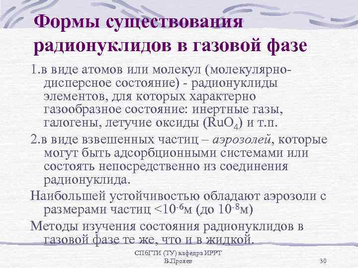 Формы существования радионуклидов в газовой фазе 1. в виде атомов или молекул (молекулярнодисперсное состояние)