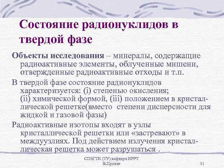 Состояние радионуклидов в твердой фазе Объекты исследования – минералы, содержащие радиоактивные элементы, облученные мишени,
