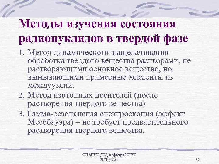 Методы изучения состояния радионуклидов в твердой фазе 1. Метод динамического выщелачивания - обработка твердого