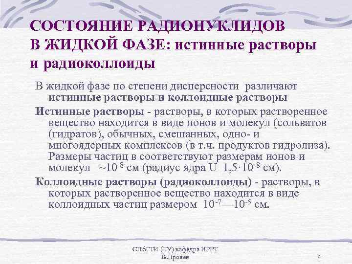 СОСТОЯНИЕ РАДИОНУКЛИДОВ В ЖИДКОЙ ФАЗЕ: истинные растворы и радиоколлоиды В жидкой фазе по степени