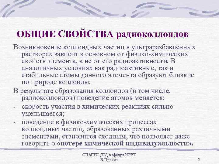 ОБЩИЕ СВОЙСТВА радиоколлоидов Возникновение коллоидных частиц в ультраразбавленных растворах зависит в основном от физико-химических