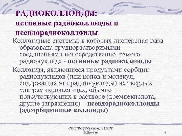РАДИОКОЛЛОИДЫ: истинные радиоколлоиды и псевдорадиоколлоиды Коллоидные системы, в которых дисперсная фаза образована труднорастворимыми соединениями