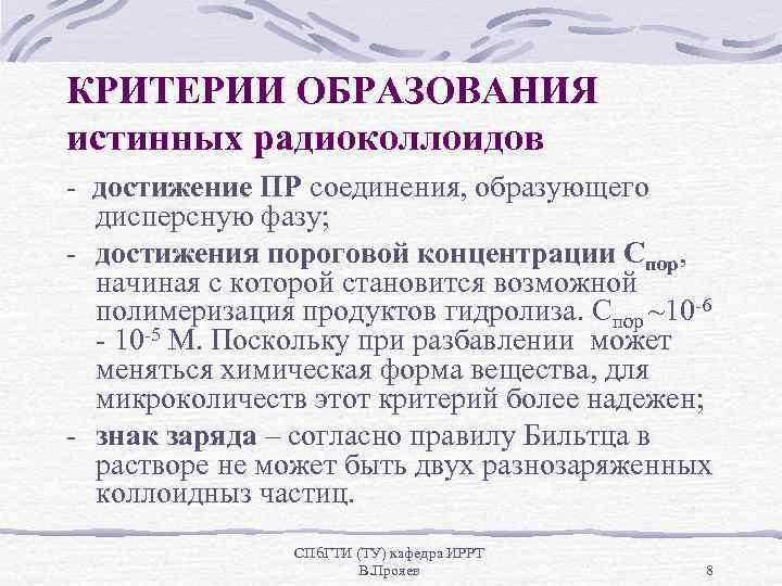 КРИТЕРИИ ОБРАЗОВАНИЯ истинных радиоколлоидов - достижение ПР соединения, образующего дисперсную фазу; - достижения пороговой