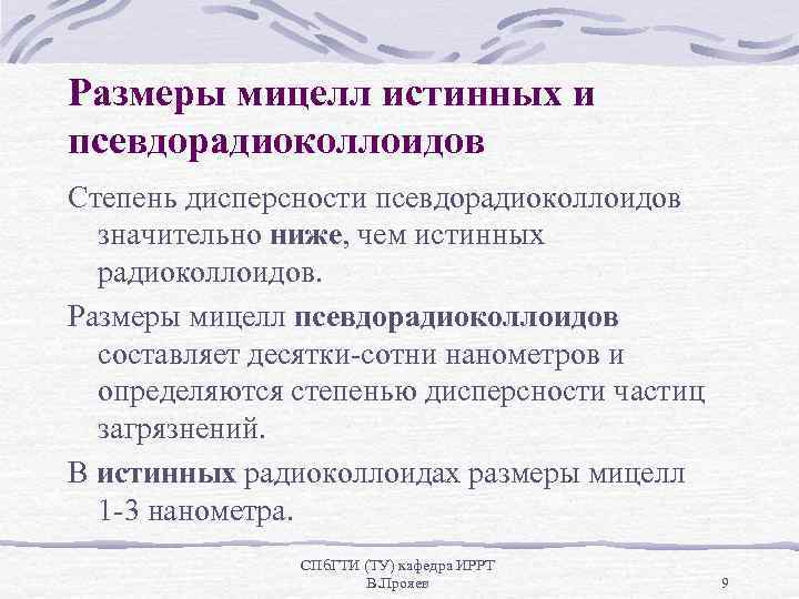Размеры мицелл истинных и псевдорадиоколлоидов Степень дисперсности псевдорадиоколлоидов значительно ниже, чем истинных радиоколлоидов. Размеры