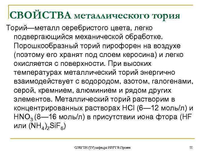 СВОЙСТВА металлического тория Торий—металл серебристого цвета, легко подвергающийся механической обработке. Порошкообразный торий пирофорен на