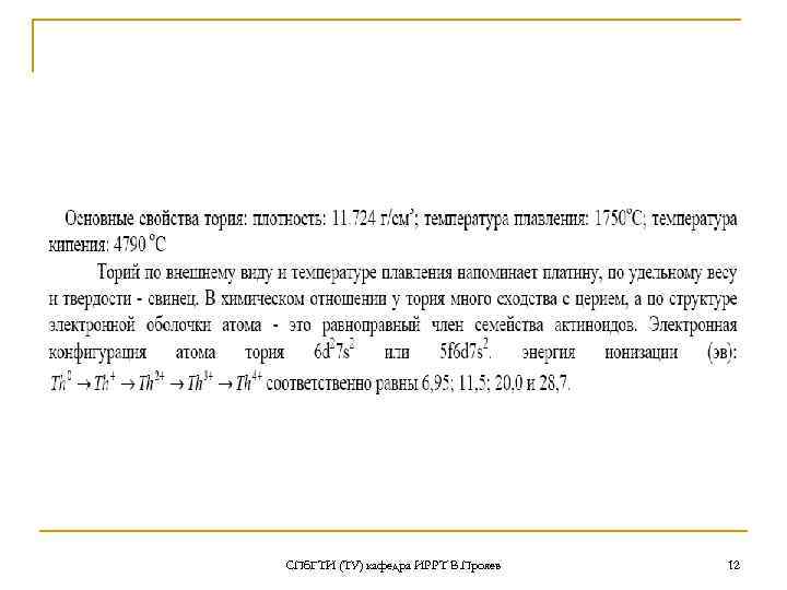 СПб. ГТИ (ТУ) кафедра ИРРТ В. Прояев 12 