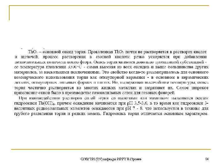 СПб. ГТИ (ТУ) кафедра ИРРТ В. Прояев 14 
