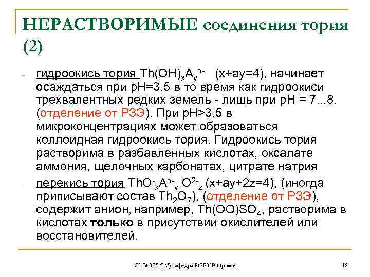 НЕРАСТВОРИМЫЕ соединения тория (2) - - гидроокись тория Th(OH)x. Aya- (x+ay=4), начинает осаждаться при