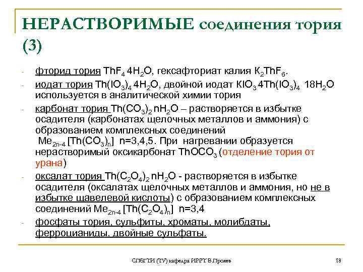 НЕРАСТВОРИМЫЕ соединения тория (3) - - - фторид тория Th. F 4 4 H