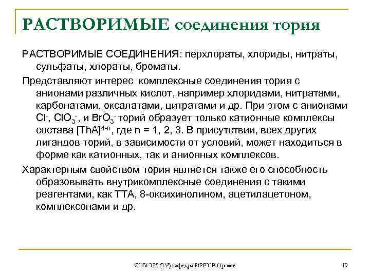 РАСТВОРИМЫЕ соединения тория РАСТВОРИМЫЕ СОЕДИНЕНИЯ: перхлораты, хлориды, нитраты, сульфаты, хлораты, броматы. Представляют интерес комплексные