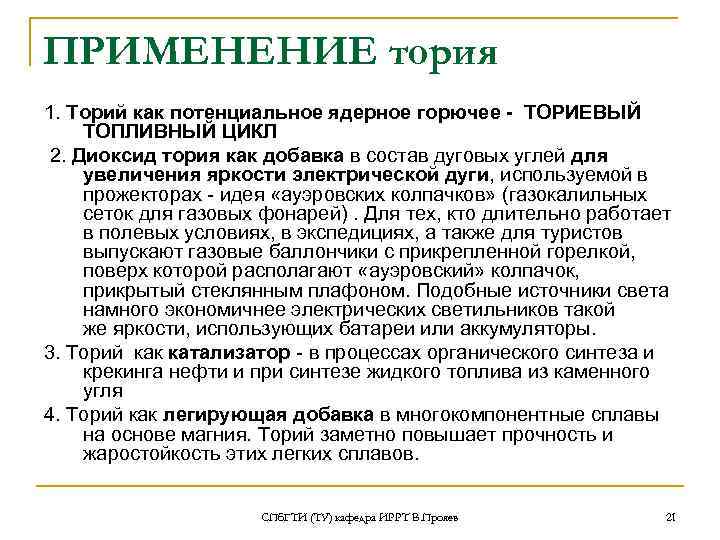 ПРИМЕНЕНИЕ тория 1. Торий как потенциальное ядерное горючее - ТОРИЕВЫЙ ТОПЛИВНЫЙ ЦИКЛ 2. Диоксид