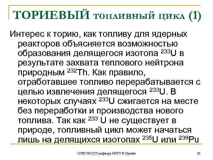ТОРИЕВЫЙ топливный цикл (1) Интерес к торию, как топливу для ядерных реакторов объясняется возможностью