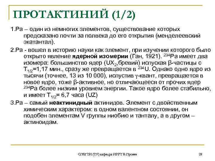 ПРОТАКТИНИЙ (1/2) 1. Ра – один из немногих элементов, существование которых предсказано почти за