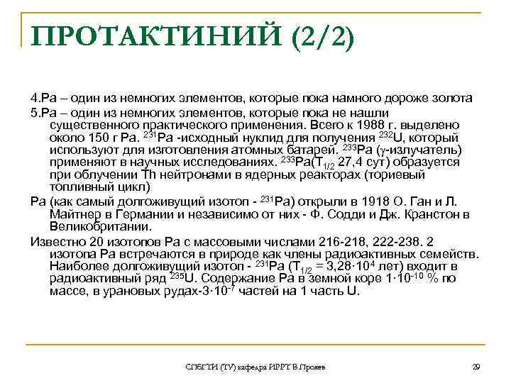 ПРОТАКТИНИЙ (2/2) 4. Ра – один из немногих элементов, которые пока намного дороже золота