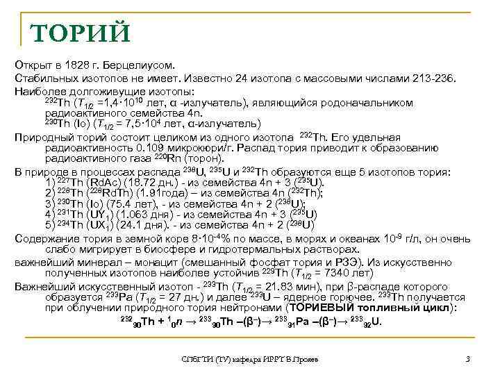 ТОРИЙ Открыт в 1828 г. Берцелиусом. Стабильных изотопов не имеет. Известно 24 изотопа с