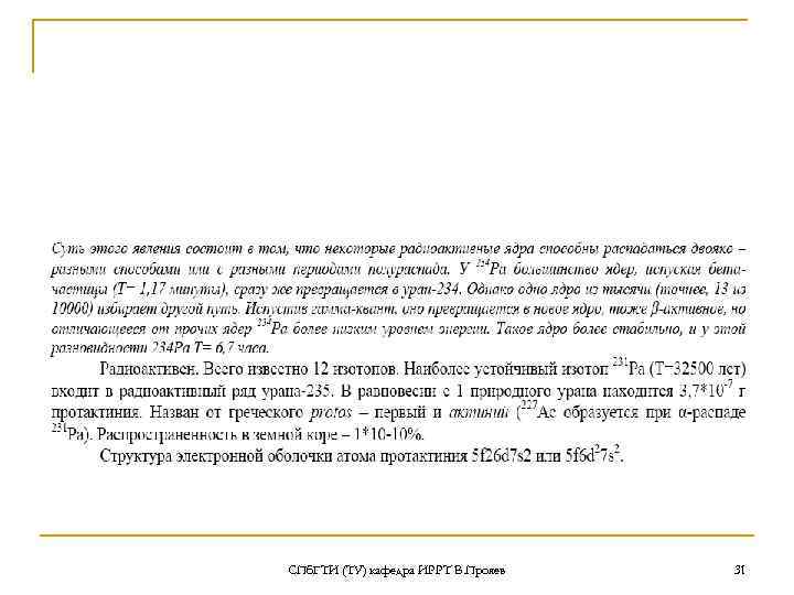 СПб. ГТИ (ТУ) кафедра ИРРТ В. Прояев 31 