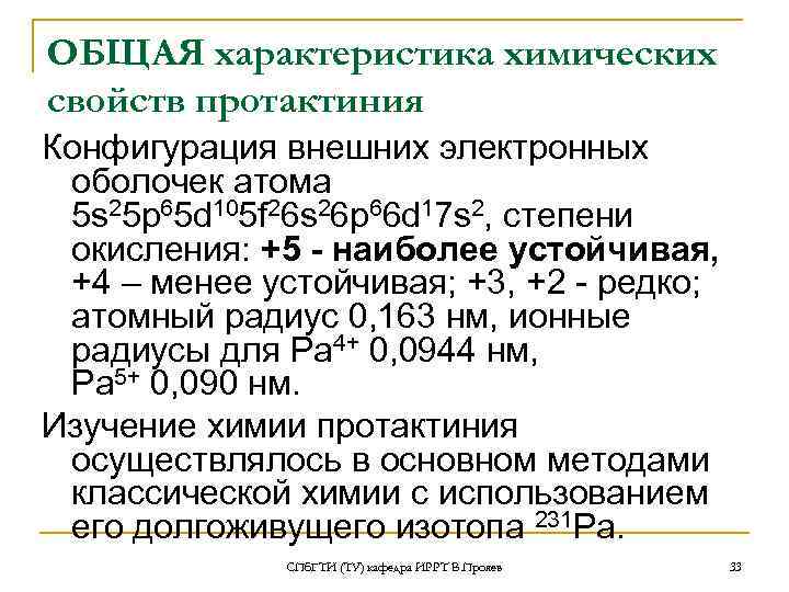 ОБЩАЯ характеристика химических свойств протактиния Конфигурация внешних электронных оболочек атома 5 s 25 p