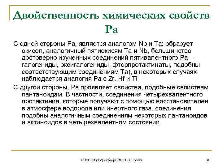 Двойственность химических свойств Pa С одной стороны Ра, является аналогом Nb и Ta: образует