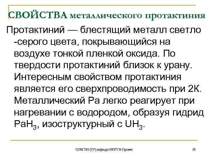СВОЙСТВА металлического протактиния Протактиний — блестящий металл светло -серого цвета, покрывающийся на воздухе тонкой
